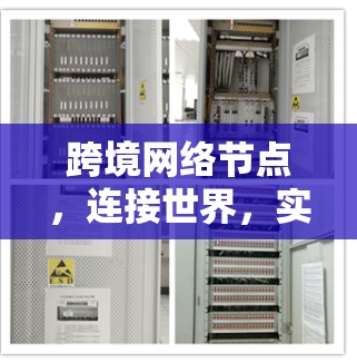 跨境网络节点,连接世界,实现高效通信的创新解决方案 跨境网络节点,连接世界,实现高效通信的创新解决方案