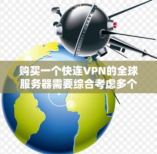 购买一个快连VPN的全球服务器需要综合考虑多个因素,以下是一个结构化的推荐指南 购买一个快连VPN的全球服务器需要综合考虑多个因素,以下是一个结构化的推荐指南