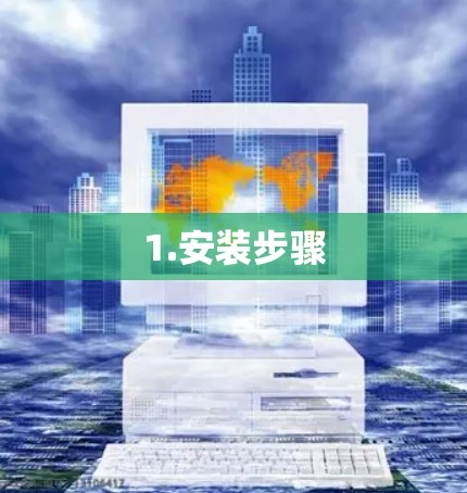 1.安装步骤 1.安装步骤