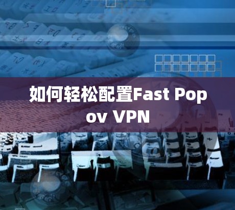 如何轻松配置Fast Popov VPN 如何轻松配置Fast Popov VPN