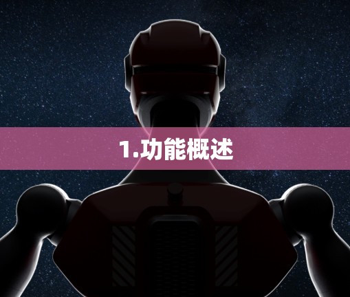 1.功能概述 1.功能概述