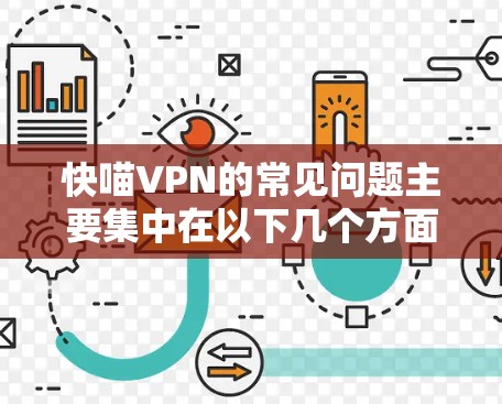 快喵VPN的常见问题主要集中在以下几个方面,包括但不限于网络问题、权限设置不正确、用户数量过多、安全漏洞、服务器错误、数据丢失、账号管理混乱以及退款和更换服务等方面。以下是每个问题的详细分析 快喵VPN的常见问题主要集中在以下几个方面,包括但不限于网络问题、权限设置不正确、用户数量过多、安全漏洞、服务器错误、数据丢失、账号管理混乱以及退款和更换服务等方面。以下是每个问题的详细分析