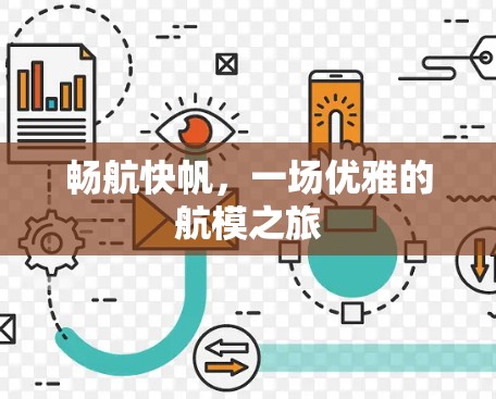 畅航快帆,一场优雅的航模之旅 畅航快帆,一场优雅的航模之旅