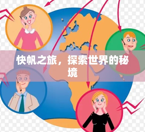 快帆之旅,探索世界的秘境 快帆之旅,探索世界的秘境