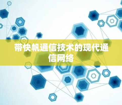带快帆通信技术的现代通信网络 带快帆通信技术的现代通信网络