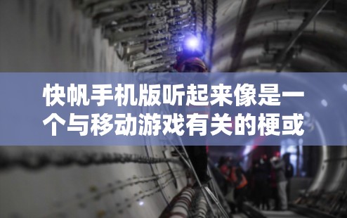 快帆手机版听起来像是一个与移动游戏有关的梗或昵称,可能指的是某种移动应用或移动游戏。如果你指的是一个移动游戏,那么它可能设计得非常快速、简洁,适用于移动设备。以下是一些可能与快帆手机版相关的点 快帆手机版听起来像是一个与移动游戏有关的梗或昵称,可能指的是某种移动应用或移动游戏。如果你指的是一个移动游戏,那么它可能设计得非常快速、简洁,适用于移动设备。以下是一些可能与快帆手机版相关的点