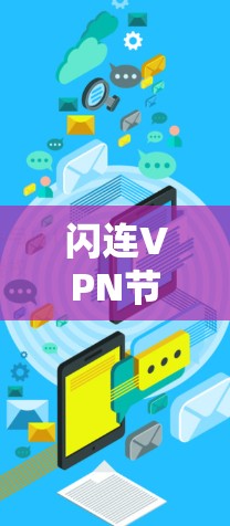 闪连VPN节点,构建网络隔离的核心 闪连VPN节点,构建网络隔离的核心