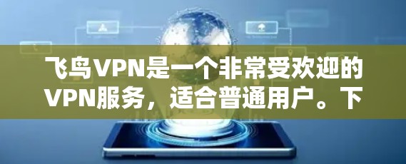 飞鸟VPN是一个非常受欢迎的VPN服务,适合普通用户。下面是使用飞鸟VPN的简单教程 飞鸟VPN是一个非常受欢迎的VPN服务,适合普通用户。下面是使用飞鸟VPN的简单教程