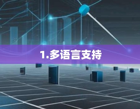 1.多语言支持 1.多语言支持