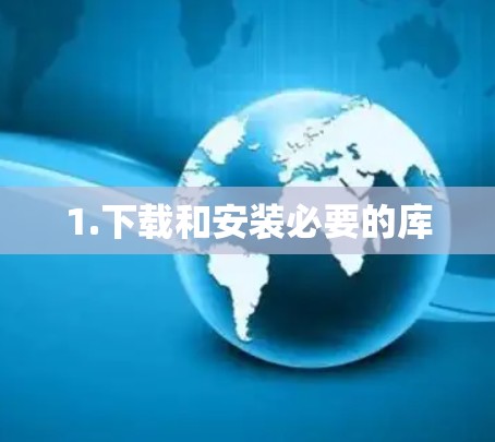 1.下载和安装必要的库 1.下载和安装必要的库