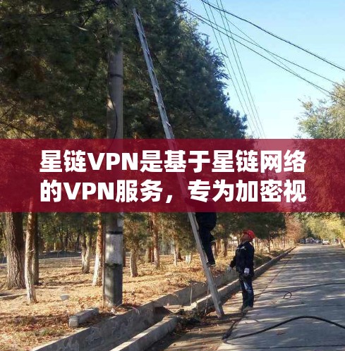 星链VPN是基于星链网络的VPN服务,专为加密视频和文件设计,提供可靠的安全连接。以下是详细的学习步骤 星链VPN是基于星链网络的VPN服务,专为加密视频和文件设计,提供可靠的安全连接。以下是详细的学习步骤