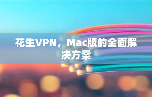 花生VPN,Mac版的全面解决方案 花生VPN,Mac版的全面解决方案