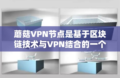 蘑菇VPN节点是基于区块链技术与VPN结合的一个安全网络环境,旨在为用户提供一个隐藏的、安全的VPN连接方式。以下是关于蘑菇VPN节点的详细说明 蘑菇VPN节点是基于区块链技术与VPN结合的一个安全网络环境,旨在为用户提供一个隐藏的、安全的VPN连接方式。以下是关于蘑菇VPN节点的详细说明
