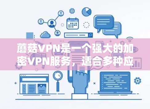 蘑菇VPN是一个强大的加密VPN服务,适合多种应用和设备。以下是对蘑菇VPN的详细介绍 蘑菇VPN是一个强大的加密VPN服务,适合多种应用和设备。以下是对蘑菇VPN的详细介绍