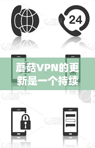 蘑菇VPN的更新是一个持续的过程,旨在优化功能、修复Bug、提升安全性。以下是对蘑菇VPN更新的总结,帮助您做出决策 蘑菇VPN的更新是一个持续的过程,旨在优化功能、修复Bug、提升安全性。以下是对蘑菇VPN更新的总结,帮助您做出决策