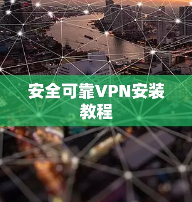 安全可靠VPN安装教程 安全可靠VPN安装教程