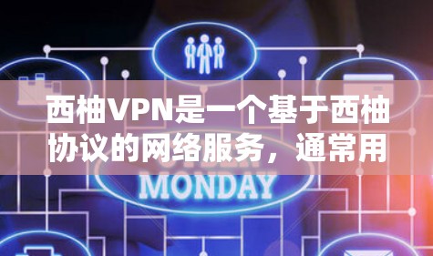 西柚VPN是一个基于西柚协议的网络服务,通常用于提供VPN体验。要确保西柚VPN的稳定节点,可以按照以下步骤进行 西柚VPN是一个基于西柚协议的网络服务,通常用于提供VPN体验。要确保西柚VPN的稳定节点,可以按照以下步骤进行