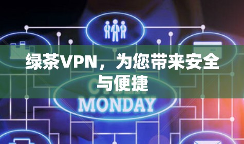 绿茶VPN,为您带来安全与便捷 绿茶VPN,为您带来安全与便捷