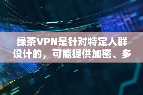 绿茶VPN是针对特定人群设计的,可能提供加密、多端同步和安全过滤等功能。以下是几种适合iOS用户的绿茶VPN推荐 绿茶VPN是针对特定人群设计的,可能提供加密、多端同步和安全过滤等功能。以下是几种适合iOS用户的绿茶VPN推荐
