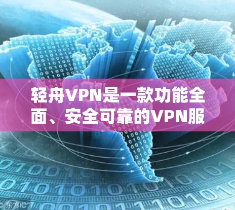 轻舟VPN是一款功能全面、安全可靠的VPN服务,适合个人用户和企业用户。它通过先进的加密技术和严格的安全措施,确保用户的网络访问和平稳。以下是对其产品的详细分析 轻舟VPN是一款功能全面、安全可靠的VPN服务,适合个人用户和企业用户。它通过先进的加密技术和严格的安全措施,确保用户的网络访问和平稳。以下是对其产品的详细分析