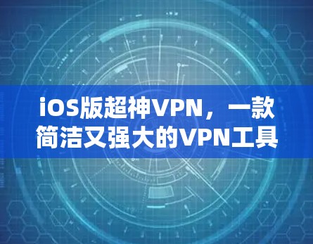 iOS版超神VPN,一款简洁又强大的VPN工具 iOS版超神VPN,一款简洁又强大的VPN工具