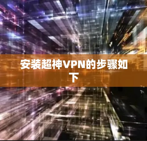 安装超神VPN的步骤如下 安装超神VPN的步骤如下