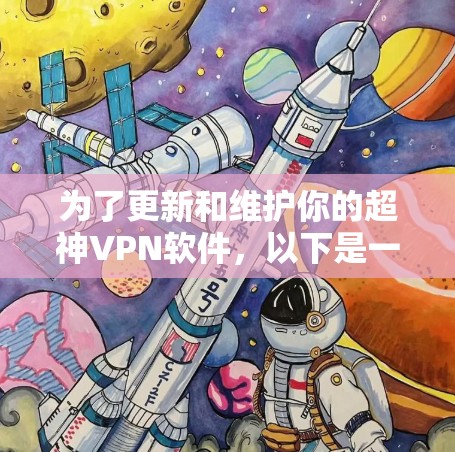 为了更新和维护你的超神VPN软件,以下是一步步的建议 为了更新和维护你的超神VPN软件,以下是一步步的建议