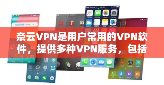 奈云VPN是用户常用的VPN软件,提供多种VPN服务,包括免费和订阅版。最新版本通常会根据更新技术、功能改进和用户反馈进行优化。以下是一些关键信息 奈云VPN是用户常用的VPN软件,提供多种VPN服务,包括免费和订阅版。最新版本通常会根据更新技术、功能改进和用户反馈进行优化。以下是一些关键信息