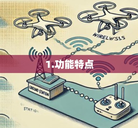 1.功能特点 1.功能特点