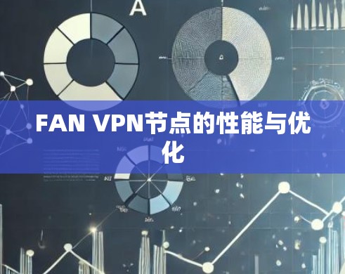 FAN VPN节点的性能与优化 FAN VPN节点的性能与优化