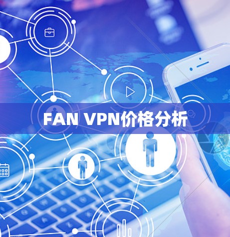 FAN VPN价格分析 FAN VPN价格分析