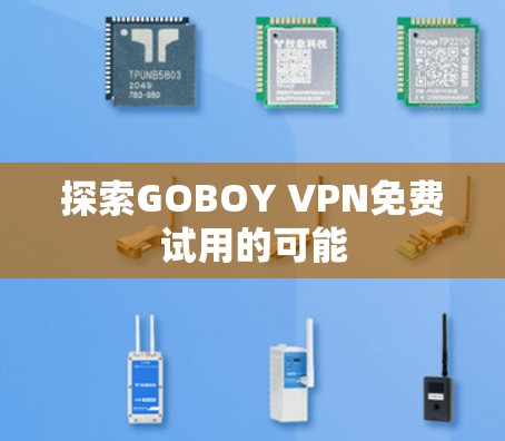 探索GOBOY VPN免费试用的可能 探索GOBOY VPN免费试用的可能