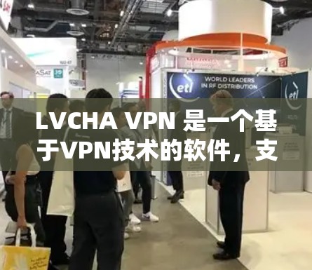 LVCHA VPN 是一个基于VPN技术的软件,支持通过网络连接外部计算机、手机或电脑,加密传输信息。以下是一个使用LVCHA VPN 的教程 LVCHA VPN 是一个基于VPN技术的软件,支持通过网络连接外部计算机、手机或电脑,加密传输信息。以下是一个使用LVCHA VPN 的教程