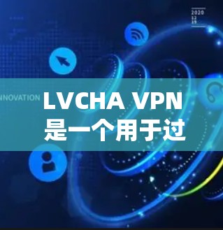 LVCHA VPN 是一个用于过滤成人内容的VPN工具,支持加密和反向代理配置,确保用户仅访问合法内容。以下是详细的配置教程 LVCHA VPN 是一个用于过滤成人内容的VPN工具,支持加密和反向代理配置,确保用户仅访问合法内容。以下是详细的配置教程