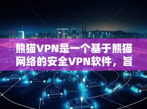 熊猫VPN是一个基于熊猫网络的安全VPN软件,旨在为用户提供一个安全、可靠的互联网访问体验。以下是关于熊猫VPN下载的一些关键信息 熊猫VPN是一个基于熊猫网络的安全VPN软件,旨在为用户提供一个安全、可靠的互联网访问体验。以下是关于熊猫VPN下载的一些关键信息