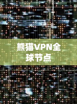 熊猫VPN全球节点 熊猫VPN全球节点