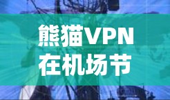 熊猫VPN在机场节点的部署与应用 熊猫VPN在机场节点的部署与应用