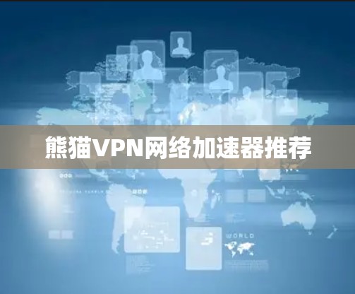 熊猫VPN网络加速器推荐 熊猫VPN网络加速器推荐