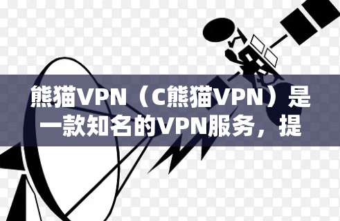 熊猫VPN(C熊猫VPN)是一款知名的VPN服务,提供多种协议和功能,旨在为用户提供安全、可靠的网络连接。以下是关于熊猫VPN的评测 熊猫VPN(C熊猫VPN)是一款知名的VPN服务,提供多种协议和功能,旨在为用户提供安全、可靠的网络连接。以下是关于熊猫VPN的评测