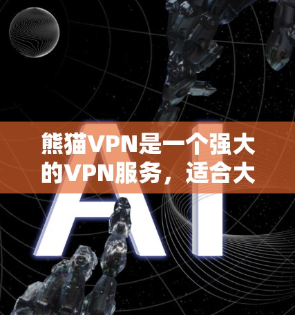 熊猫VPN是一个强大的VPN服务,适合大多数用户。以下是其常见问题及其解决方法 熊猫VPN是一个强大的VPN服务,适合大多数用户。以下是其常见问题及其解决方法