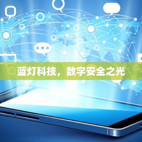 蓝灯科技,数字安全之光 蓝灯科技,数字安全之光