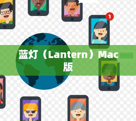 蓝灯(Lantern)Mac版 蓝灯(Lantern)Mac版