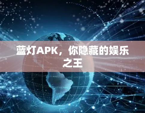 蓝灯APK,你隐藏的娱乐之王 蓝灯APK,你隐藏的娱乐之王