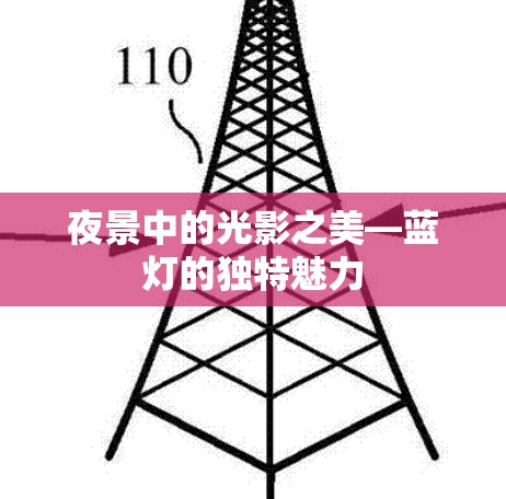 夜景中的光影之美—蓝灯的独特魅力 夜景中的光影之美—蓝灯的独特魅力