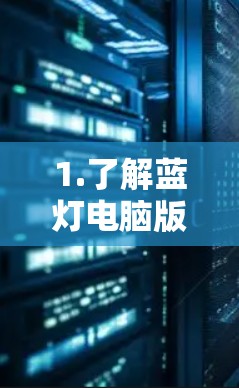 1.了解蓝灯电脑版 1.了解蓝灯电脑版