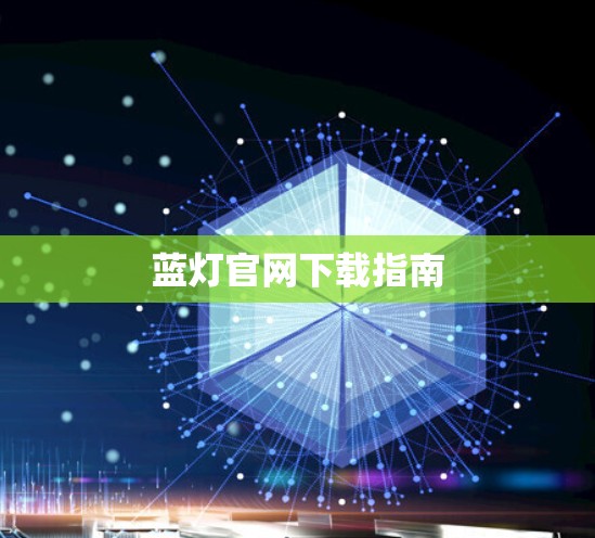 蓝灯官网下载指南 蓝灯官网下载指南