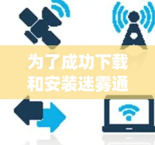 为了成功下载和安装迷雾通(Geph)请按照以下步骤操作 为了成功下载和安装迷雾通(Geph)请按照以下步骤操作