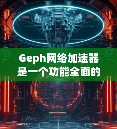 Geph网络加速器是一个功能全面的网络加速工具,旨在帮助用户解决网络延迟问题,优化网络性能。以下是对Geph的详细总结 Geph网络加速器是一个功能全面的网络加速工具,旨在帮助用户解决网络延迟问题,优化网络性能。以下是对Geph的详细总结