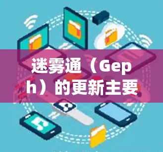 迷雾通(Geph)的更新主要针对提升用户体验,包括性能优化和功能增强。以下是更新的主要改进 迷雾通(Geph)的更新主要针对提升用户体验,包括性能优化和功能增强。以下是更新的主要改进