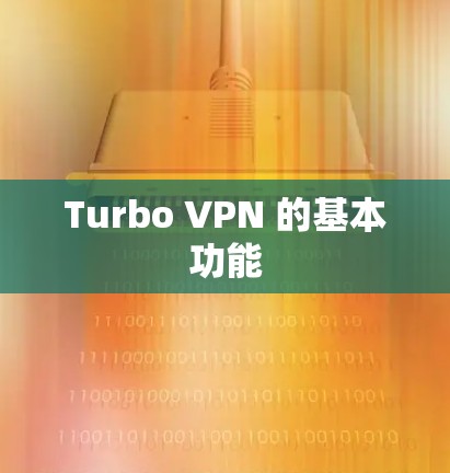Turbo VPN 的基本功能 Turbo VPN 的基本功能
